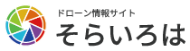 ドローン情報サイト そらいろは